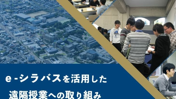 「ｅ-シラバス」を活用した遠隔授業への取り組み | 金沢工業大学