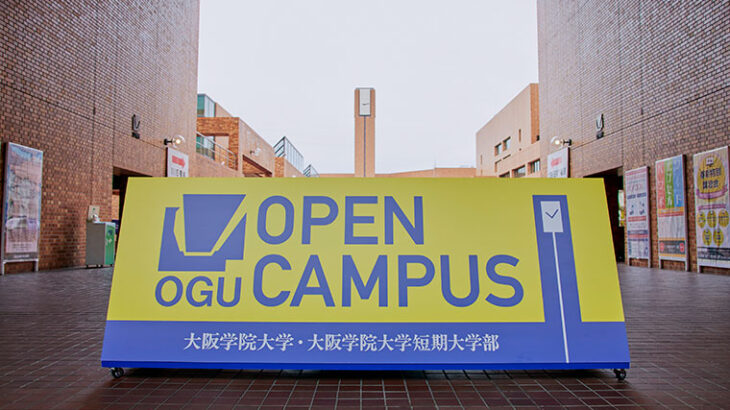 一足早く大学生活を体験！ 大阪学院大学のオープンキャンパスへようこそ